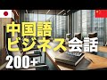 中国語ビジネス会話200+ | 聞き流し | 音声学習 | リスニング練習