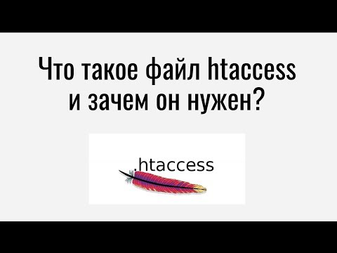 Что такое файл htaccess и зачем он нужен?