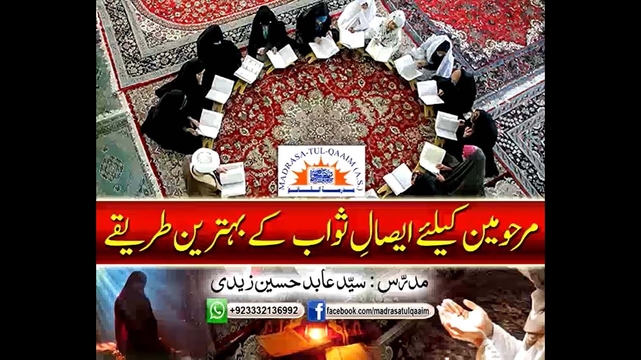 مرحومین کے لئے ایصالِ ثواب کے بہترین طریقے