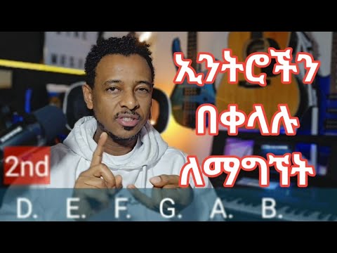 How To Find Easily Any INTRO Keys በቀላሉ ኢንትሮችን ለመጫዎት