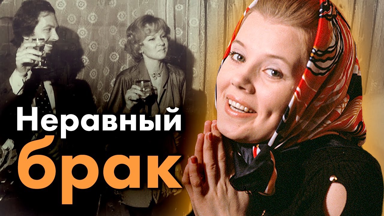 Неравный брак | Людмила Сенчина, Владимир Стеклов, Людмила Гурченко, Михаил Круг, Игорь Кириллов