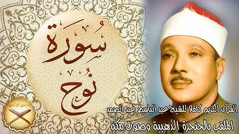 071 سورة نوح مكتوبة - الشيخ عبد الباسط عبد الصمد