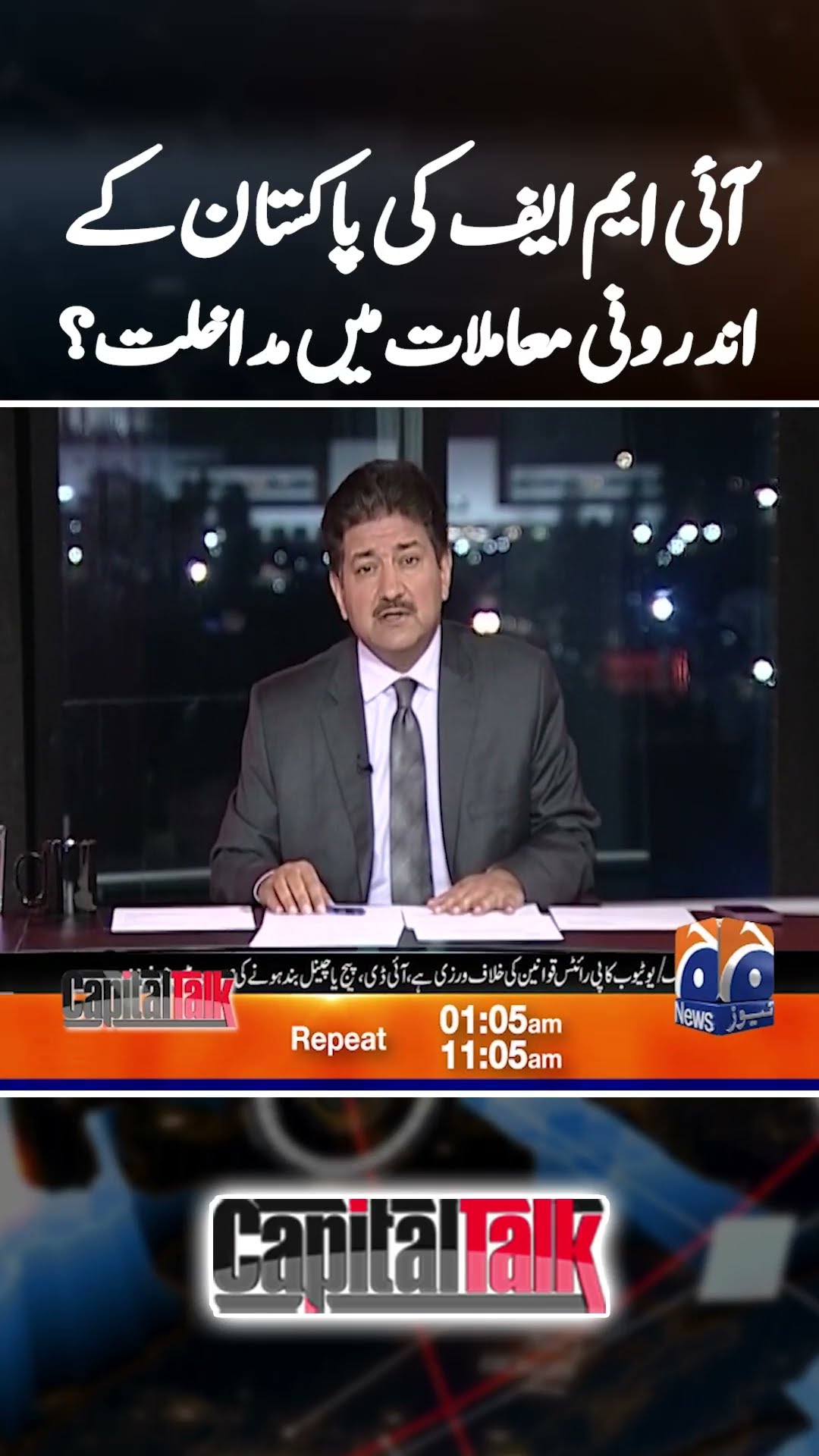 IMF's intervention in Pakistan's internal affair! - #capitaltalk #hamidmirgeo #shorts