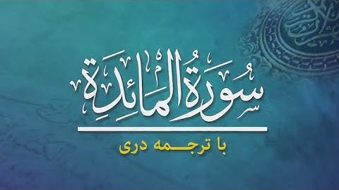 سوره  المائده تلاوت قاری برکت الله سلیم  ترجمه دری