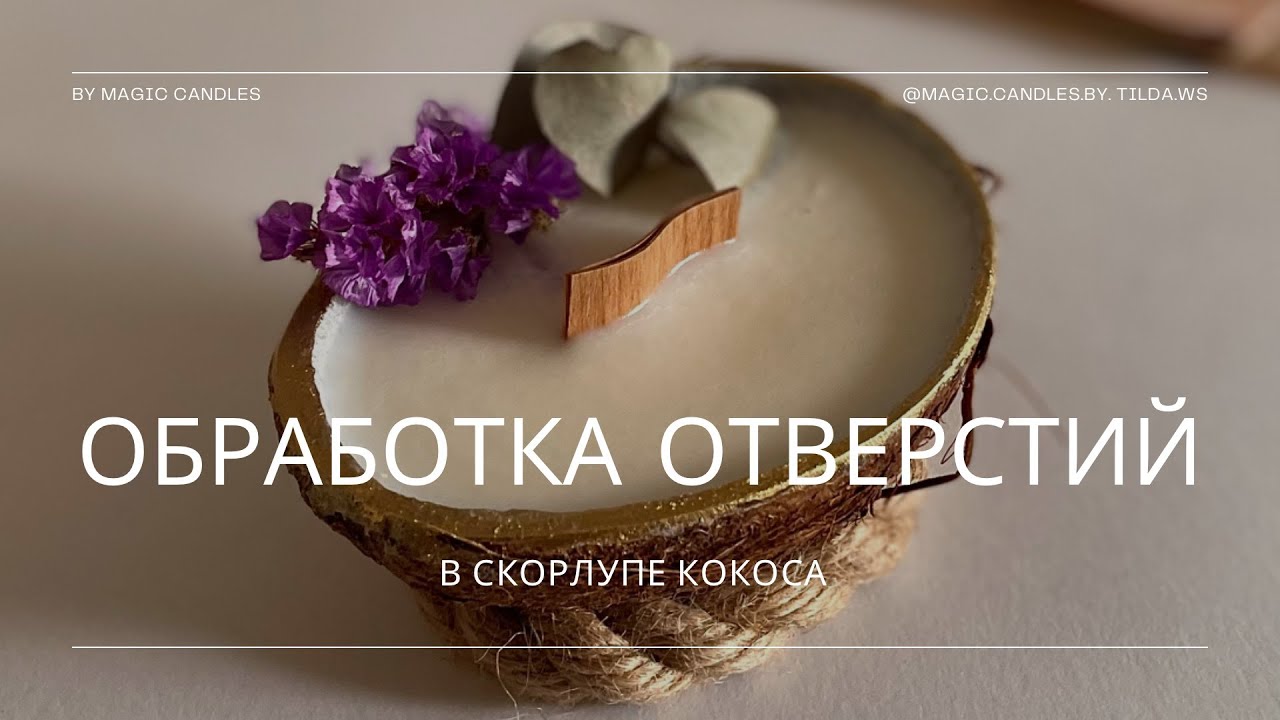 Свеча в кокосе. От вскрытия кокоса до заливки свечи. Обработка дырок в ...