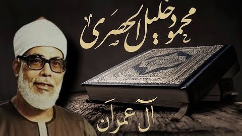 سورة ال عمران "مَا كَانَ إِبْرَٰهِيمُ يَهُودِيًّا وَلَا نَصْرَانِيًّا ...." | للقارئ الشيخ الحصري
