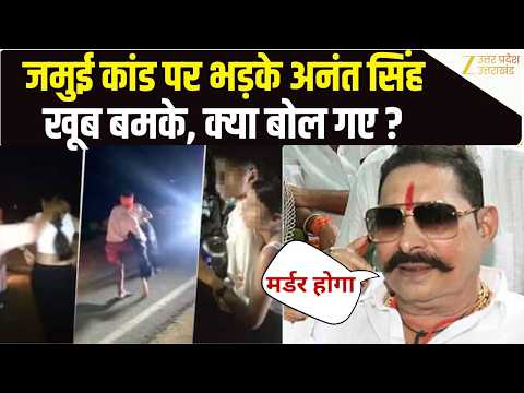 Anant Singh On Jamui Encounter: "जो ऐसा करेगा उसका मर्डर होगा", जमुई एनकाउंटर पर गरजे अनंत सिंह
