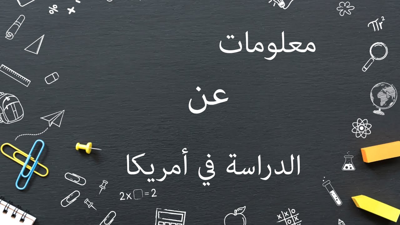معلومات و مصاريف الدراسة في أمريكا #امريكا #الدراسة_فى_امريكا #مغربي_في_امريكا