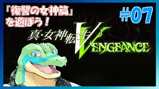 【真女神転生VV】東京壊れちゃう！！Hardモード！ #07 【鰐口(わにぐち)ユウ Vtuber】