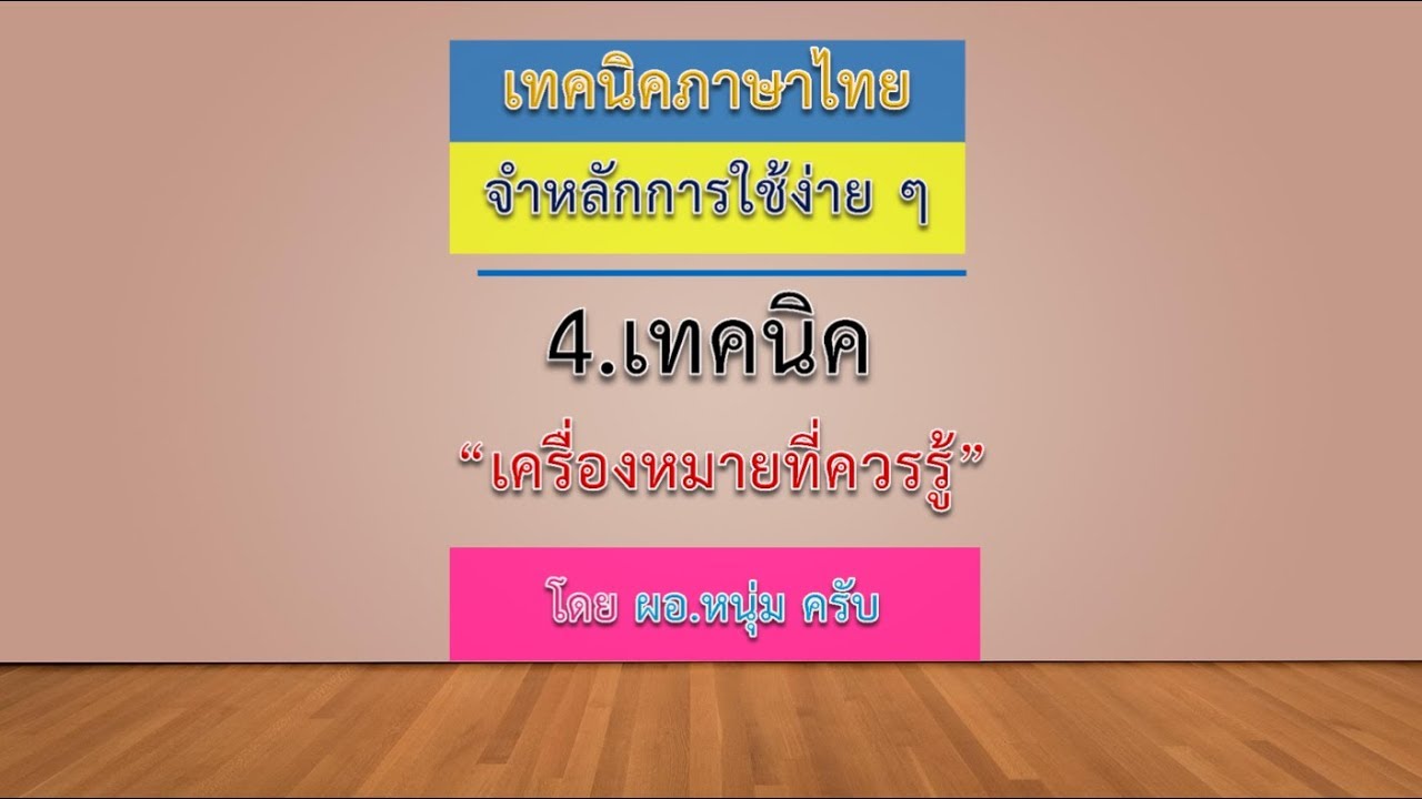เครื่องหมายที่ควรรู้ในภาษาไทย