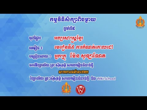 អក្សរសាស្រ្តខ្មែរ ថ្នាក់ទី៩ មេរៀនទី៥   ការកំណត់គោលដៅ ការស្តាប់ ច្បាប់អរិយសត្ថា