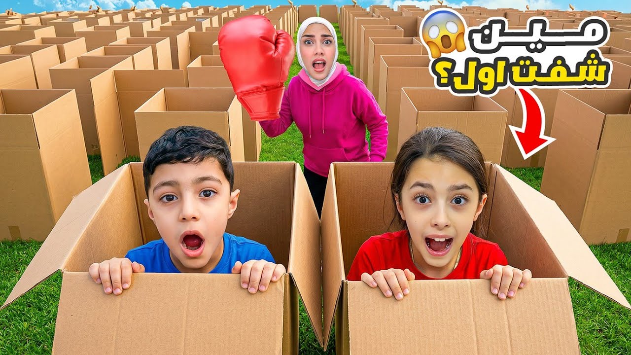 آخر شخص يخرج من الصندوق يربح 😀 تيما و رضا خدعونا😱