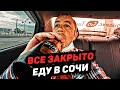 ВЫЛЕТ В СОЧИ. КАК Я ПРОНЁС АЛКОГОЛЬ В ШЕРЕМЕТЬЕВО. ИЮНЬ 2021