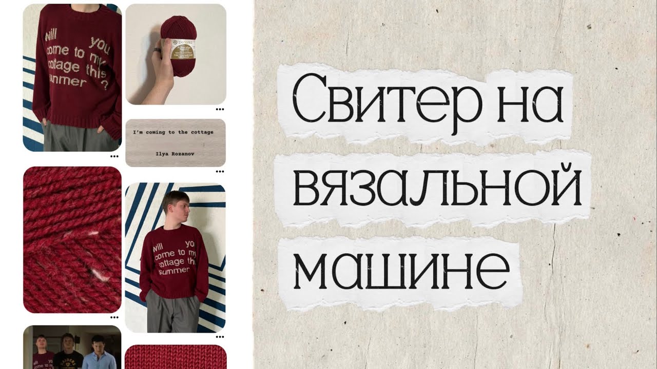 Вяжу свитер на вязальной машине.