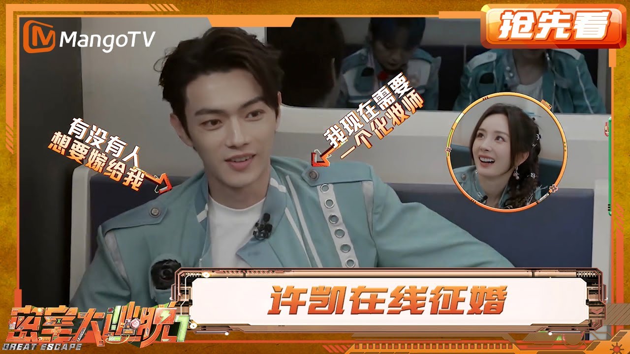 大张伟替许凯在线征婚 周笔畅何炅沉浸式解题 | 密室大逃脱7 | Great Escape S7 | MangoTV