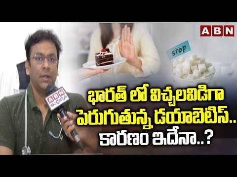భారత్ లో విచ్చలవిడిగా పెరుగుతున్న డయాబెటిస్.. కారణం ఇదేనా.? | Diabetes cases are increasing in India - ABNTELUGUTV