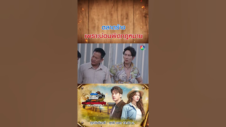 ตลาดร้างเพราะบ่อนผิดกฎหมาย #พ่อตาปืนโตตอนสาวกำนันพันธุ์ดุ #แชปวรากร #แก้มญาณิศา #Ch7HD #ช่อง7hd