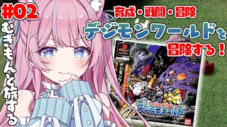 〖デジモンワールド（PS1）〗完全初見！育成！戦闘！冒険！デジモンワールドを楽しんでいく！むぎもんとどこまでいけるかな？#2〖苺氷えな/個人Vtuber〗