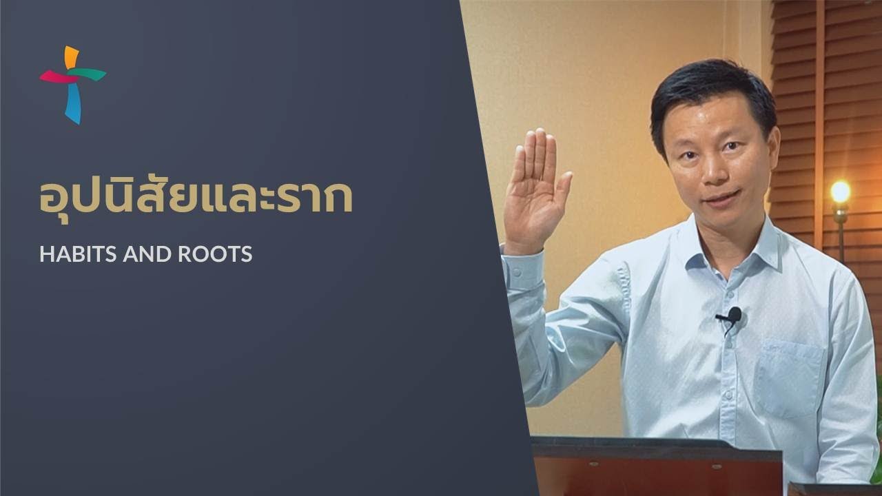 คำเทศนา อุปนิสัยและราก