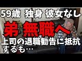 59歳、独身。原因不明の痺れで休職中の弟、肩たたきで無職へ。上司の退職勧告に「会社都合」の退職にしてほしいと要望するが…。音声ナレーション入り。