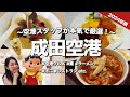 【成田空港グルメ】空港従業員本気のおすすめ!成田空港でグルメも楽しめるって知ってた?!