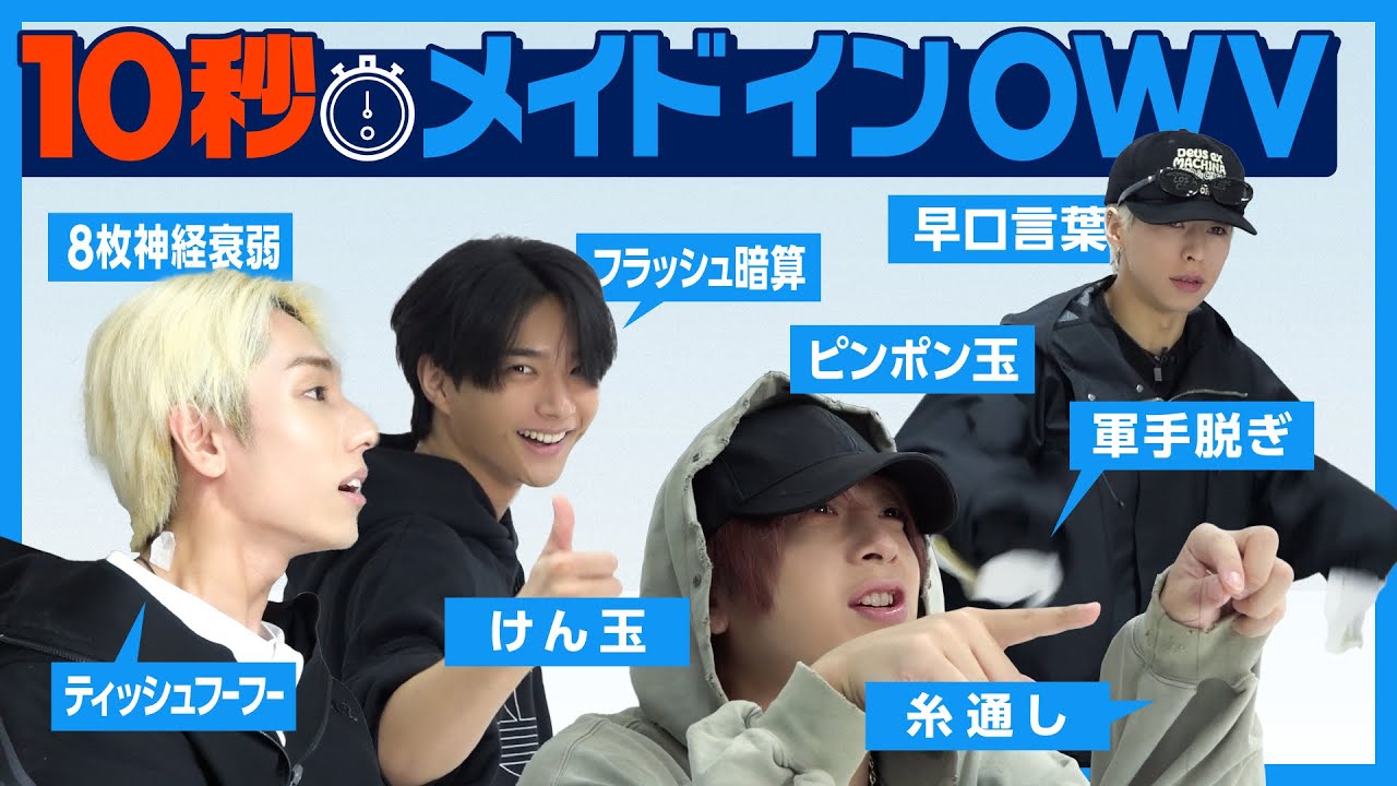 OWV｜10秒メイドインOWV！⏰