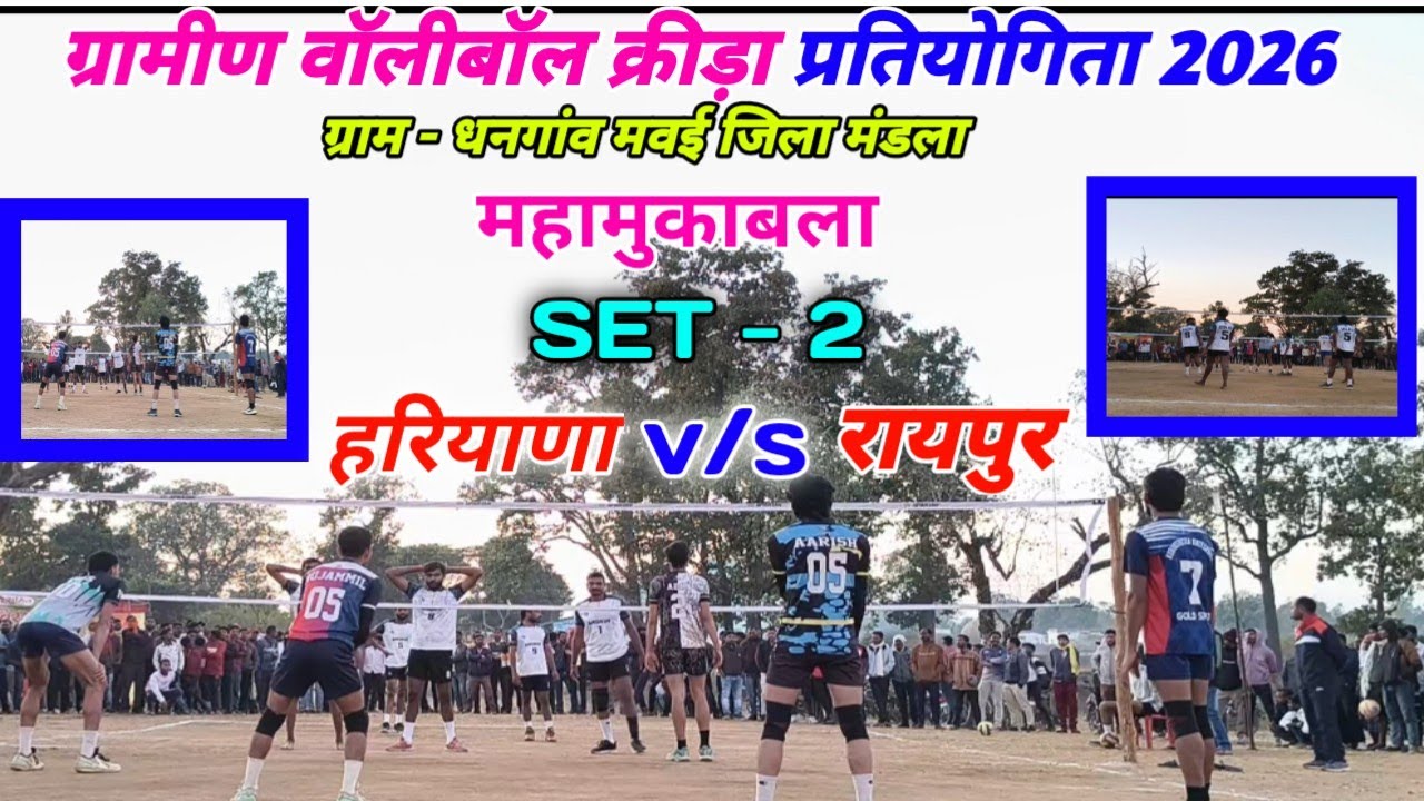 😭🔥💥 हरियाणा 🆚 रायपुर के बीच जबर्दस्त महामुकाबला || ओपन ग्रामीण वॉलीबॉल क्रीड़ा प्रतियोगिता 2026