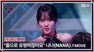 [EN/JP] [#퀸덤퍼즐/1회] '충분히 판을 뒤집을 수 있을 것 같아요' 나나(NANA)의 ♬MOVE | #QUEENDOMPUZZLE Mnet 230613 방송