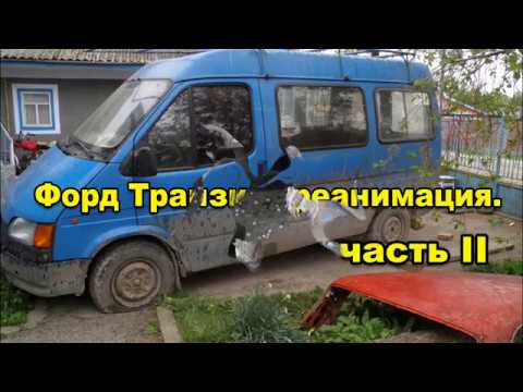 Форд транзит номер кузова