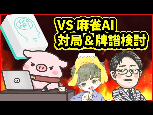 天鳳 AI爆打 maxresdefault.jpg
