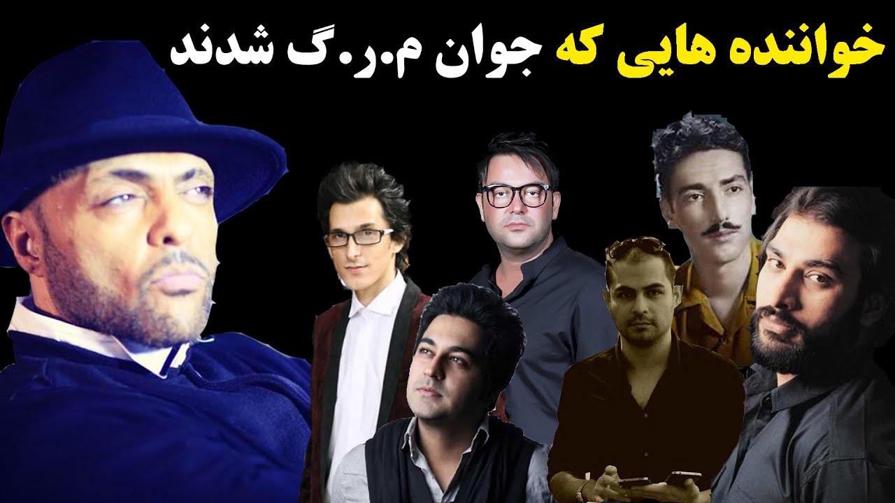 خواننده های مشهور ایرانی که جوان م.ر.گ شدن - YouTube