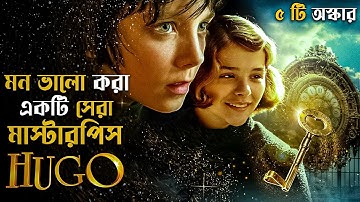 Hugo (2011) Movie Explained in Bangla | Adventure Fantasy | cine series central