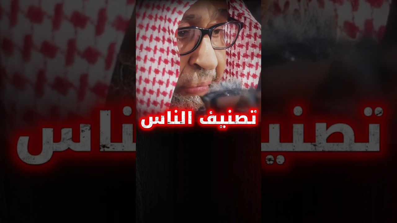 تـــــــصــنـــيـــف الــــنـــــاس | الشيخ صالح الفوزان
