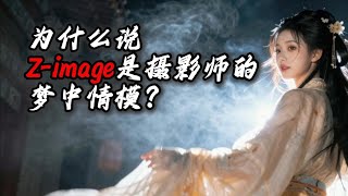 闲聊——为什么说Z image是摄影师的梦中情模 | comfyui | AIGC | AI | AI绘图