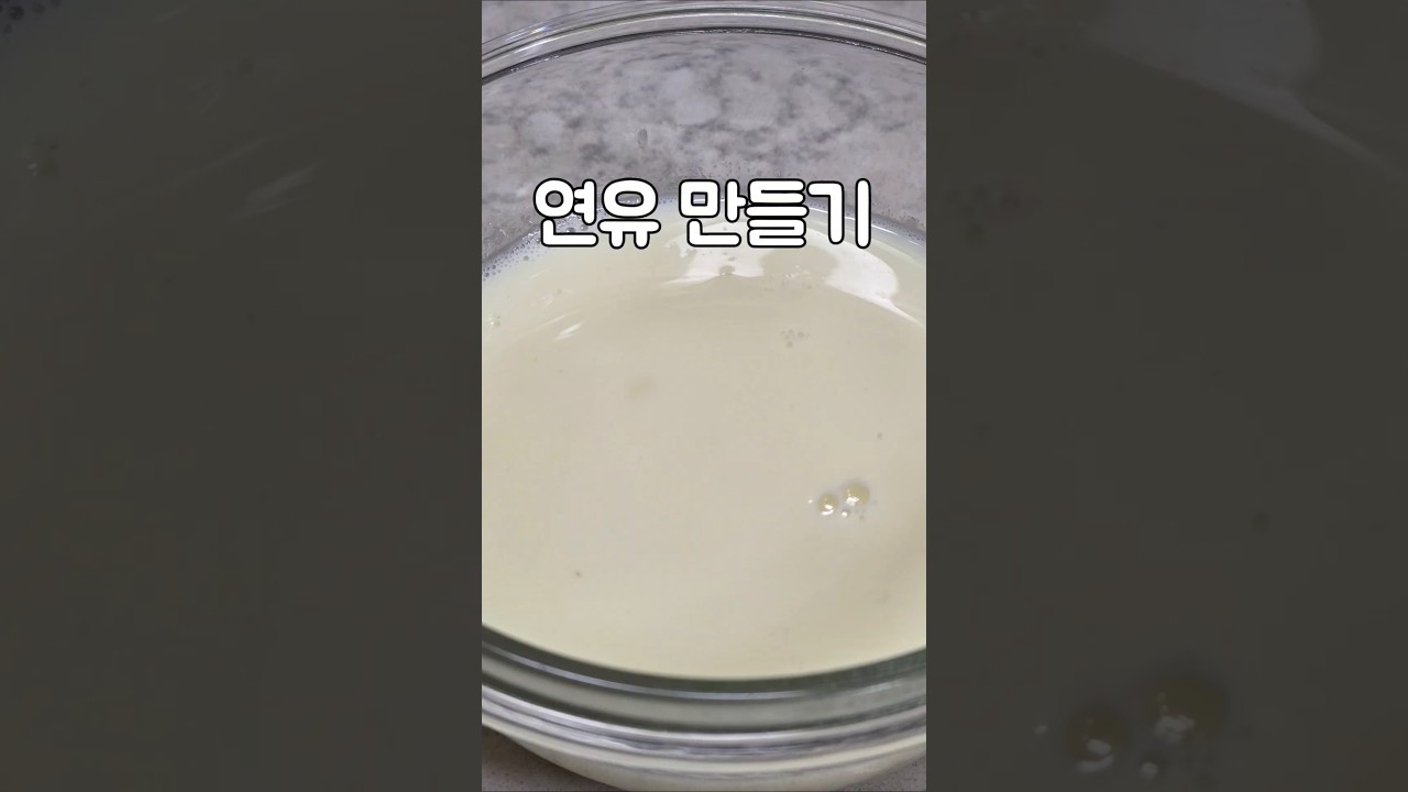 연유 만드는 법 (우유로 연유 만들기) — serena 레시피 썸네일