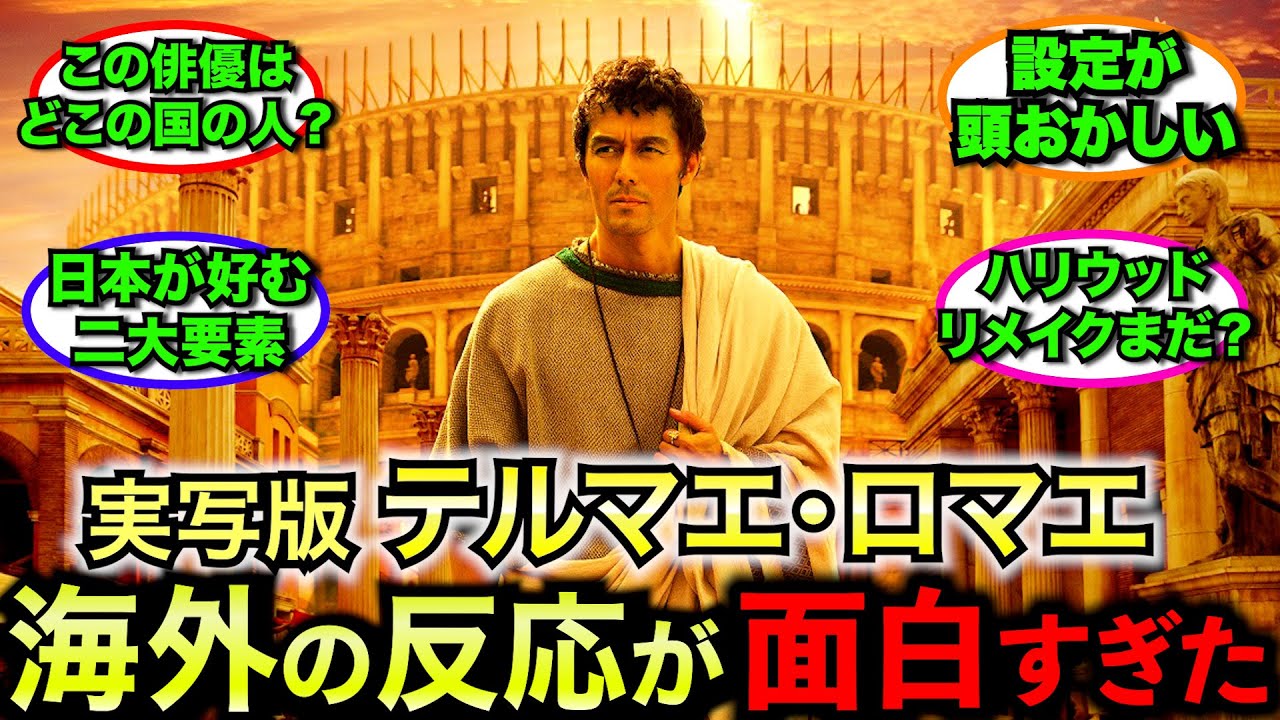 【外国人】実写版テルマエ・ロマエに対する海外ファンの反応が面白すぎるw【ゆっくり反応】