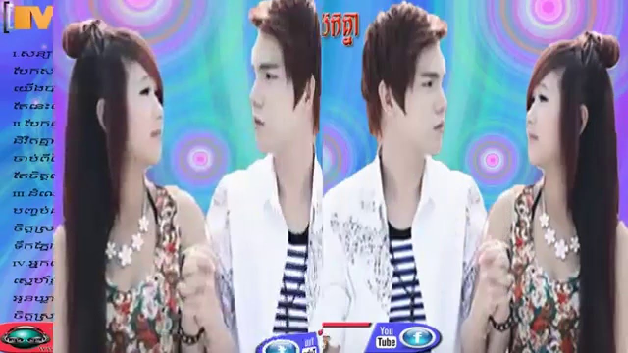 សន្យាថាមិនបែកគ្នាតែនៅតែបែកគ្នា ច្រៀងដោយៈ ឆេកូ- M CD vol 60