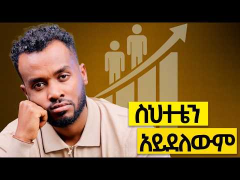 አባት ሆንኩኝ | ሀላፊነትን መሸከም| My Life principles