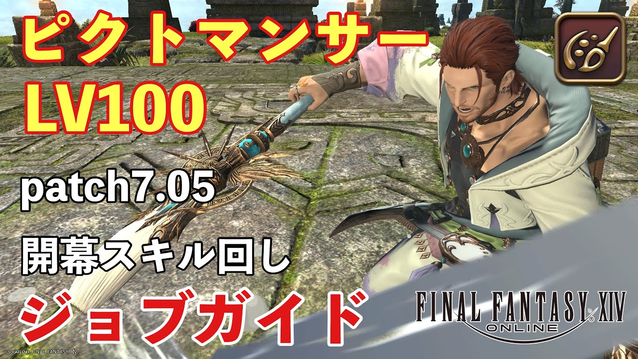 FF14] Pictomancer Level 100 Beginner Job Guide: Opening Skill