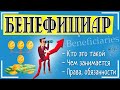 Бенефициар (бенефициарный владелец): это кто такой и чем отличается  от выгодоприобретателя 💸