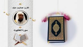 سورة العنكبوت الشيخ عبدالودود حنيف Surat Al-Ankabut, Sheikh Abdul Wadud Hanif