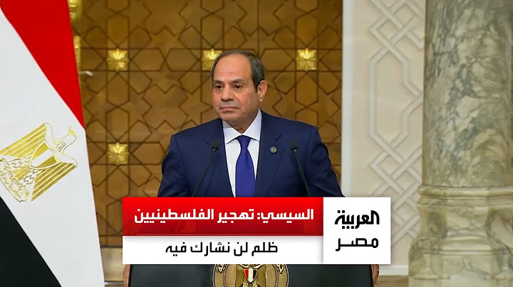 الرئيس السيسي:  تهجير الفلسطينيين ظلم لن نشارك فيه ومش هيرضاه الشعب المصري.. وحل الأزمة هو الدولتان