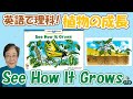 【See How It Grows】英語絵本で理科を学ぼう「種の育つ様子を観察しよう」 #39 【CTP絵本 Learn to Readシリーズの使い方】