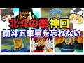 【必見】北斗の拳の神回.南斗五車星と雲のジュウザと老害.海のリハクをゆっくり解説
