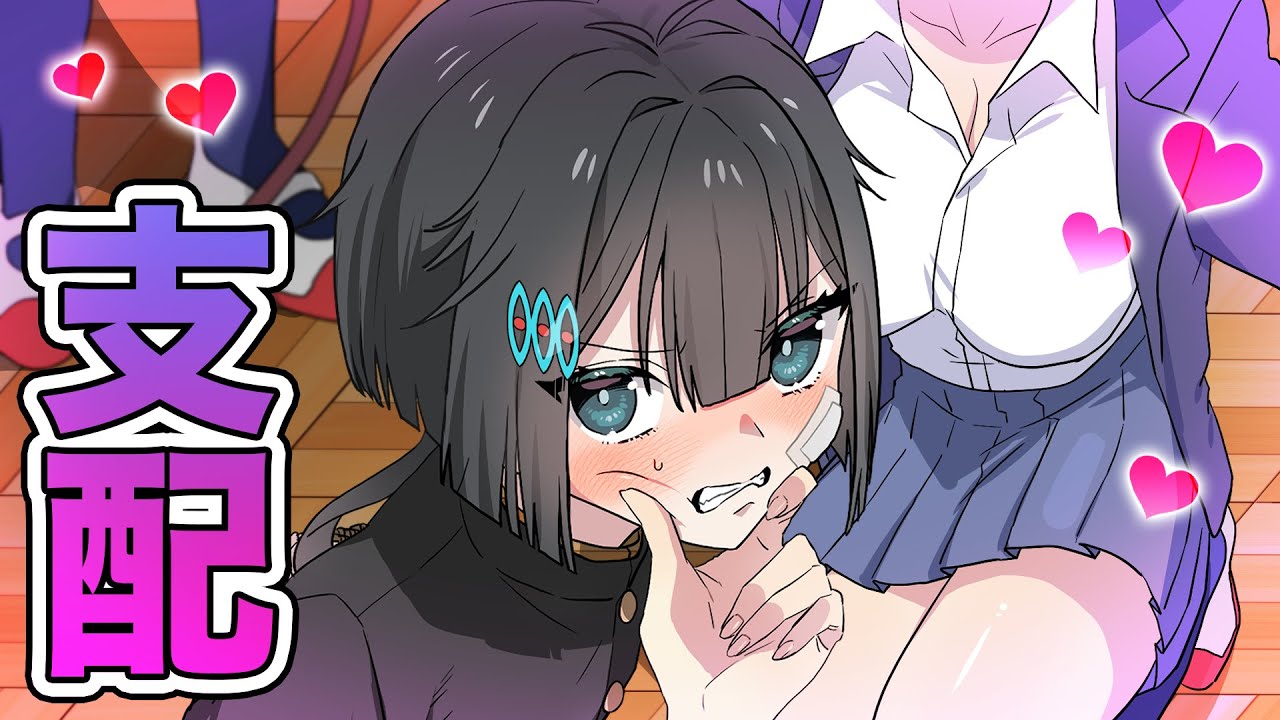 女子高生が男を支配する寮生活【アニメ】【漫画動画】