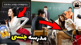 5 فیلم جنجالی کره ای که مدرسه رو یه مکان جنسی نشون داده  / high school korean movies