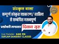 कारक प्रकरण | सम्पूर्ण संस्कृत व्याकरण / साहित्य से सम्बंधित महत्वपूर्ण प्रश्नोतरी