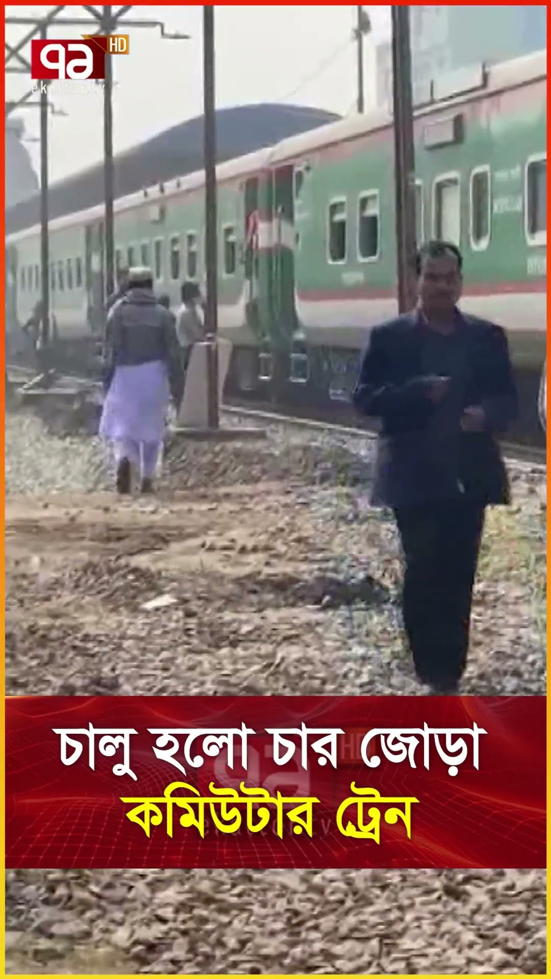 চালু হলো চার জোড়া কমিউটার ট্রেন