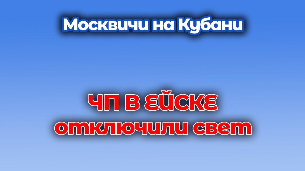 В Ейске отключение света стало ЧП... в Москве бы не заметили! Распаковка посылки