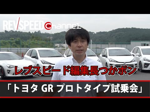 REV SPEED　「トヨタGRプロトタイプ試乗会 」